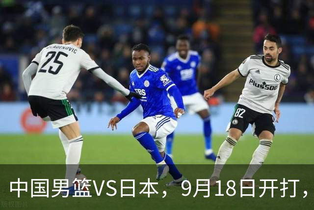 中国男篮VS日本，9月18日开打，CCTV5现场直播！一场无需动员的对决