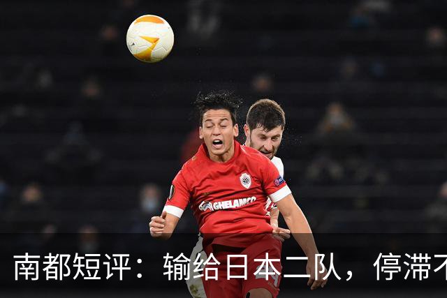 南都短评：输给日本二队，停滞不前的中国男篮正在亚洲掉队