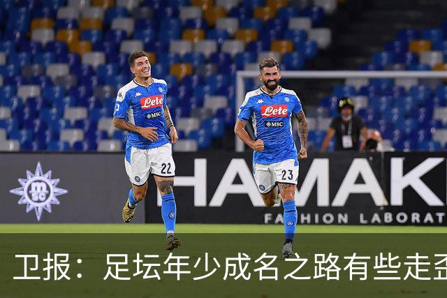 卫报：足坛年少成名之路有些走歪，斯特林已很幸运 JJ又会如何？