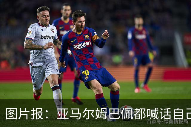 图片报：亚马尔姆巴佩都喊话自己应拿金球，凯恩回应不愿制造话题