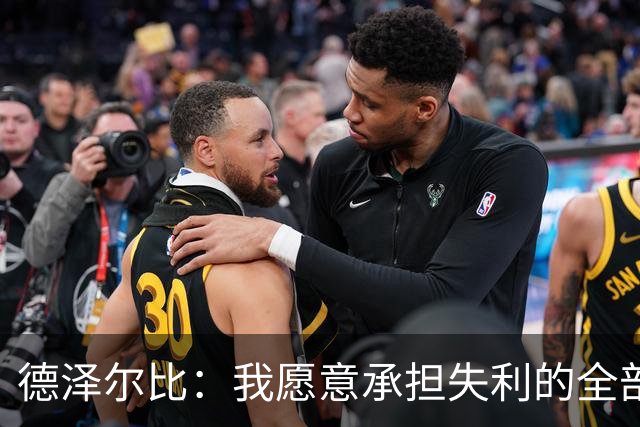 德泽尔比：我愿意承担失利的全部责任，不会推卸执教层面的问题