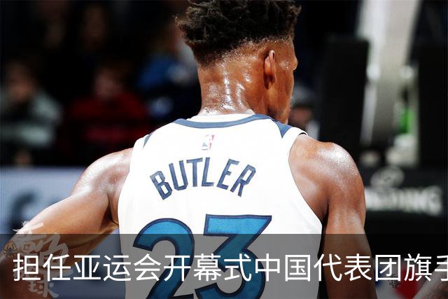 担任亚运会开幕式中国代表团旗手，男篮胡明轩回应输日本20分：我们没有对手拼得凶